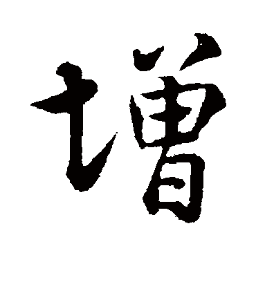 增字书法 行书