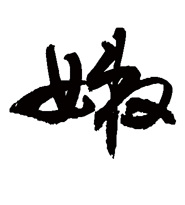 嫩字书法 草书