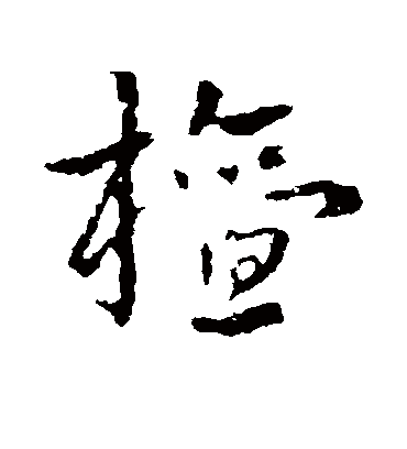 檀字书法 草书