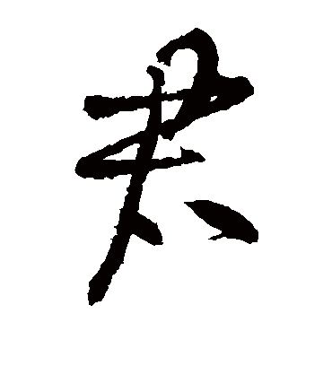 君字书法 草书