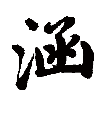 涵字书法 行书