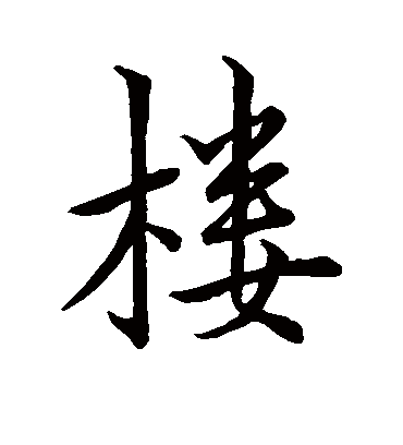 楼字的王羲之行书书法