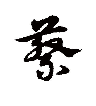 蔡字书法 草书