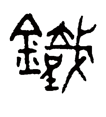 铁字书法 篆书