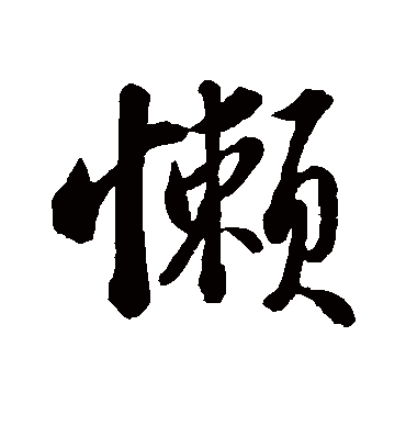 懒字书法 行书