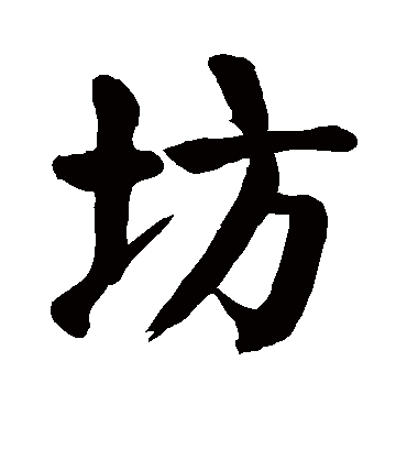 坊字书法 楷书