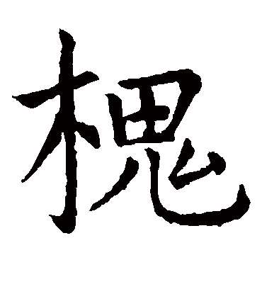 槐字书法 楷书