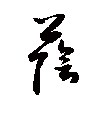 荫字书法 草书