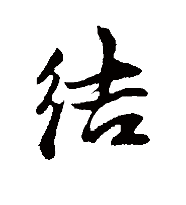 结字书法 行书