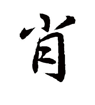 肖字书法 行书