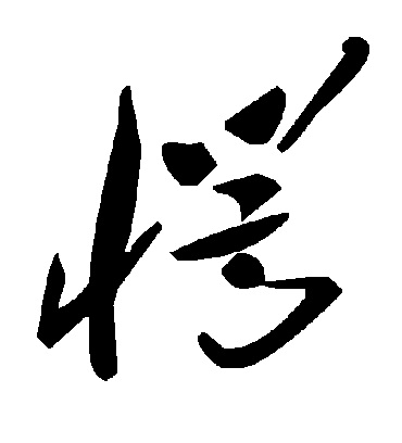 愕字书法 草书