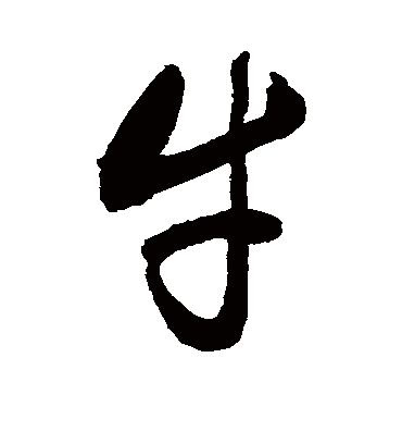 牛字书法 草书