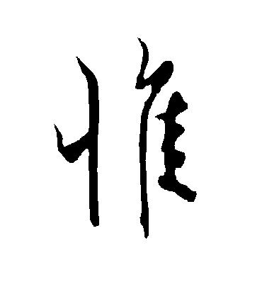 惟字书法 行书