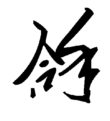 拿字书法 草书