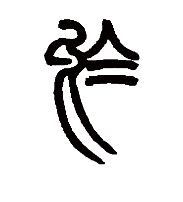 乌字书法 篆书