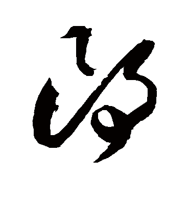 郎字书法 草书