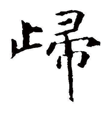 归字书法 楷书