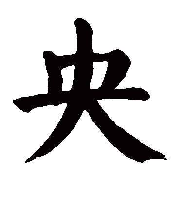 央字书法 楷书