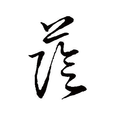 荫字书法 草书