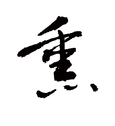 熏字书法 草书