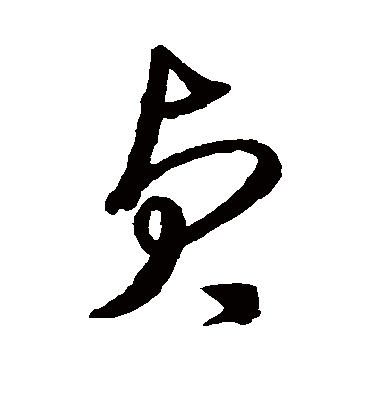 贞字书法 草书