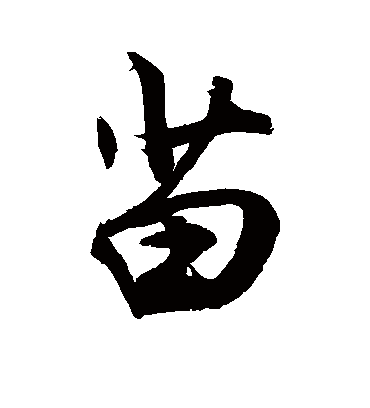 苗字书法 行书