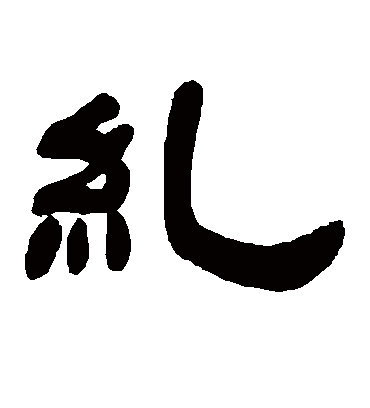 纠字书法 隶书