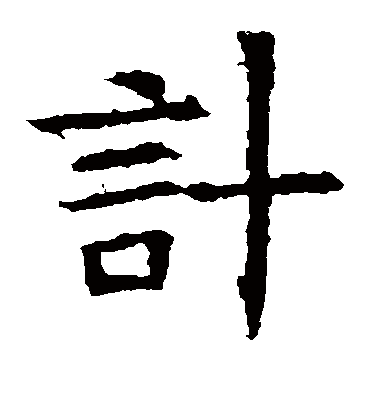 计字书法 楷书