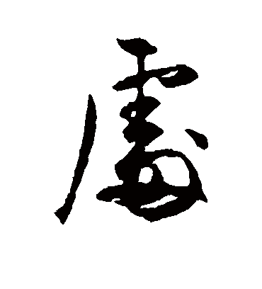 处字书法 行书