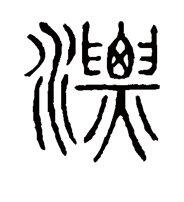 漂字书法 篆书