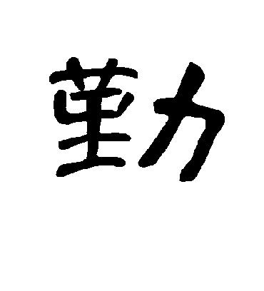 勤字书法 隶书