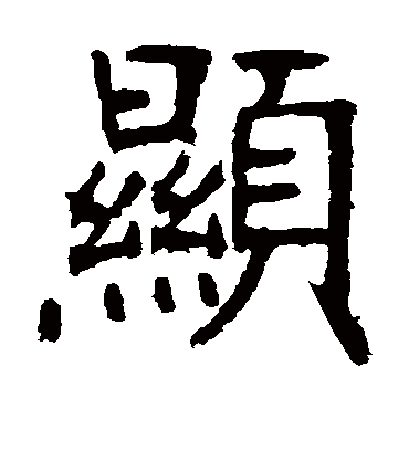 显字书法 楷书