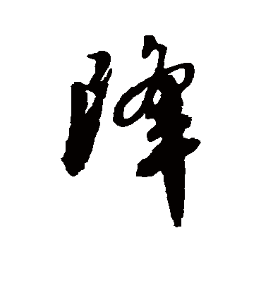 降字书法 行书