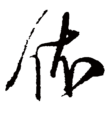 依字书法 草书