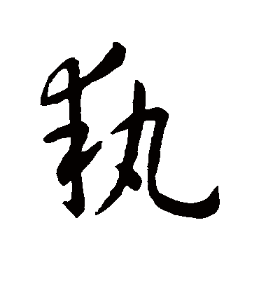 执字书法 草书