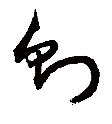 则字书法 草书