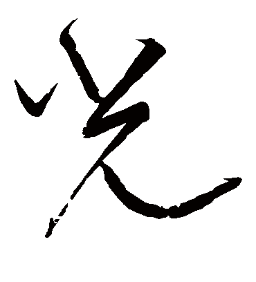 光字书法 草书