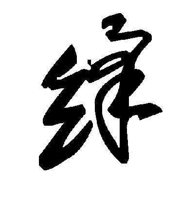 绛字书法 草书