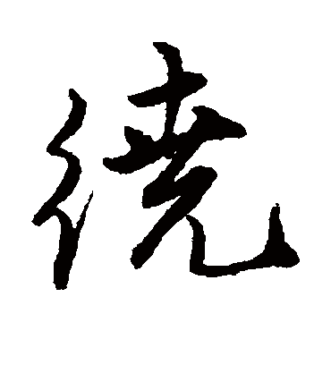 绕字书法 行书