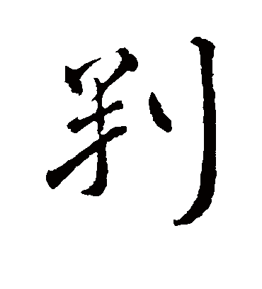 判字书法 行书