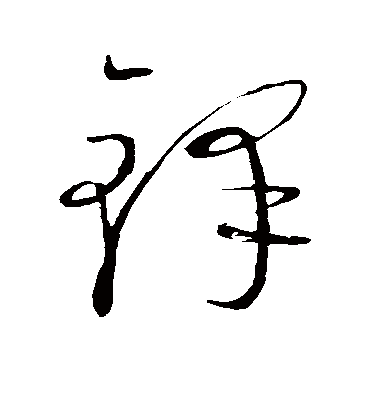 铎字书法 草书