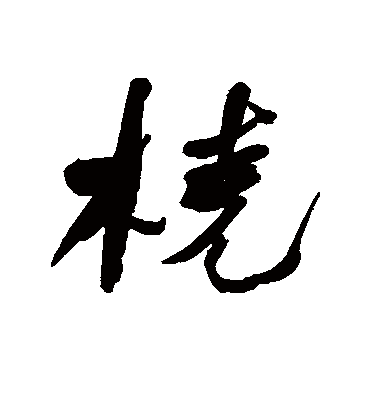 桡字书法 行书