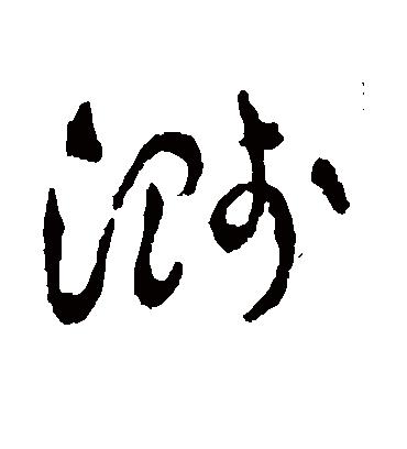 溅字书法 草书