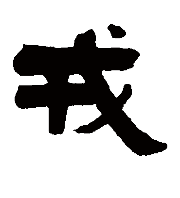 戎字书法 隶书