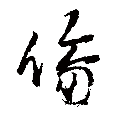 伤字书法 草书