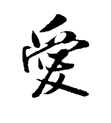 爱字书法 行书