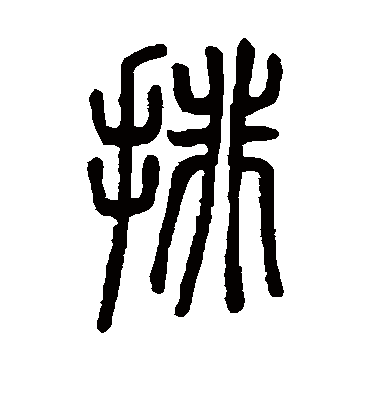 排字书法 篆书