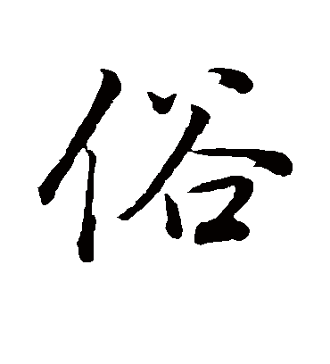 欧阳中石俗字图片