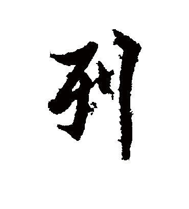 列字书法 行书