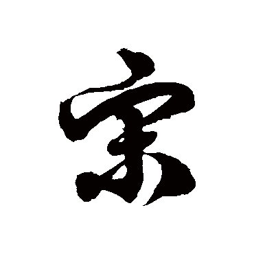 宋字书法 草书